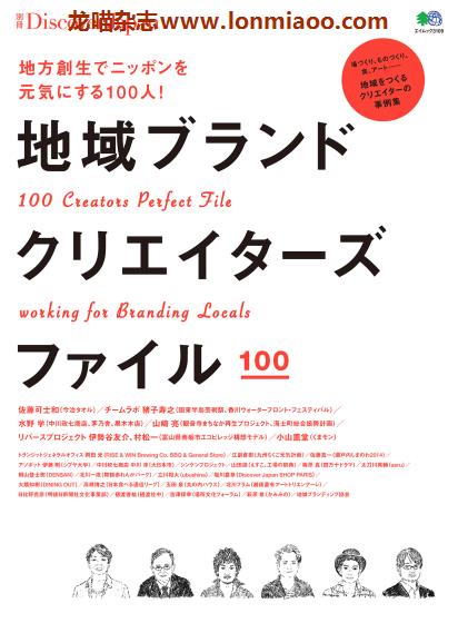 [日本版]Discover Japan别册 No.12 地域ブランドクリエイターズファイル PDF电子杂志 　